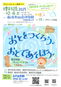 【サイエンスモール in 飯塚 2025】理科読(2025年10月) @ 飯塚市総合体育館 | 飯塚市 | 福岡県 | 日本