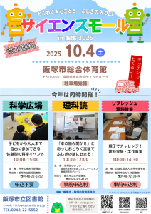 サイエンスモール in 飯塚 2025(10月) @ 飯塚市総合体育館 | 飯塚市 | 福岡県 | 日本