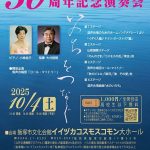 コーロ・サンガ50周年記念演奏会(2025年10月)