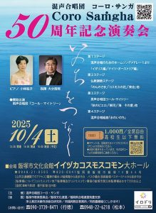 コーロ・サンガ50周年記念演奏会(2025年10月) @ イイヅカコスモスコモン | 飯塚市 | 福岡県 | 日本