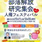 第53回 飯塚市部落解放研究集会 〜人権フェスティバル〜(2025年10月)