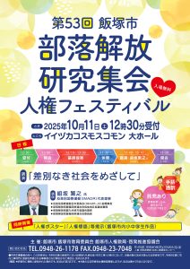 第53回 飯塚市部落解放研究集会 〜人権フェスティバル〜(2025年10月) @ イイヅカコスモスコモン | 飯塚市 | 福岡県 | 日本