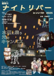 ナイトリバー in 飯塚 2025 @ 遠賀川中之島河川敷(芳雄橋周辺) | 飯塚市 | 福岡県 | 日本