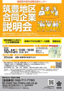 福岡県中高年就職支援センター 合同会社説明会(2025年10月) @ イイヅカコスモスコモン | 飯塚市 | 福岡県 | 日本