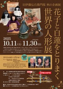 【旧伊藤伝右衛門邸】秋の企画展(2025年10月〜11月) @ 旧伊藤伝右衛門邸 | 飯塚市 | 福岡県 | 日本