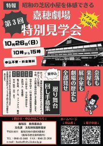 第3回 嘉穂劇場特別見学会(2025年10月) @ 嘉穂劇場 | 飯塚市 | 福岡県 | 日本
