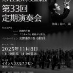 九州工業大学交響楽団 第33回 定期演奏会(2025年11月)