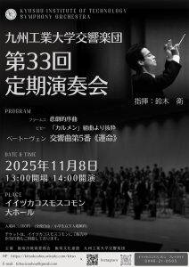 九州工業大学交響楽団 第33回 定期演奏会(2025年11月) @ イイヅカコスモスコモン | 飯塚市 | 福岡県 | 日本