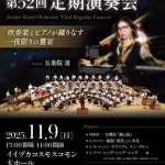 飯塚吹奏楽団 第52回 定期演奏会(2025年11月)