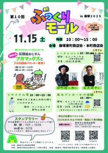 第10回 ぶっくりモール in 飯塚2025【いいづかパンぱーく同日開催】(2025年11月) @ 東町商店街,本町商店街 | 飯塚市 | 福岡県 | 日本