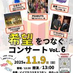 【音楽アートPEANUTS】希望をつなぐコンサート Vol.6(2025年11月)