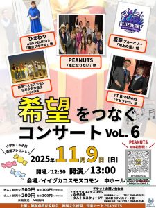 【音楽アートPEANUTS】希望をつなぐコンサート Vol.6(2025年11月) @ イイヅカコスモスコモン | 飯塚市 | 福岡県 | 日本