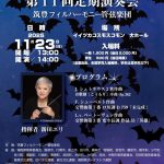 筑豊フィルハーモニー管弦楽団 第11回 定期演奏会(2025年11月)