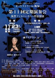 筑豊フィルハーモニー管弦楽団 第11回 定期演奏会(2025年11月) @ イイヅカコスモスコモン | 飯塚市 | 福岡県 | 日本