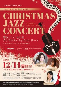 コスモスサロンコンサートVol.12(2025年12月) @ イイヅカコスモスコモン | 飯塚市 | 福岡県 | 日本