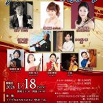 イイヅカコスモスコモン ニューイヤーコンサート(2026年1月)