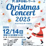 【混声合唱レヴール】クリスマスコンサート2025(2025年12月)
