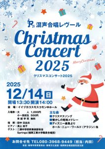【混声合唱レヴール】クリスマスコンサート2025(2025年12月) @ イイヅカコスモスコモン | 飯塚市 | 福岡県 | 日本