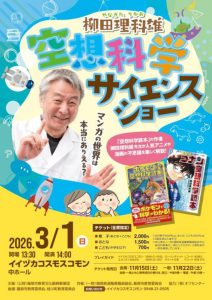 柳田理科雄 空想科学サイエンスショー(2026年3月) @ イイヅカコスモスコモン | 飯塚市 | 福岡県 | 日本