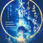 【第14回】まちなかイルミネーション大作戦(2025年11月〜2026年1月)