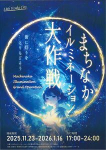 【第14回】まちなかイルミネーション大作戦(2025年11月〜2026年1月) @ 飯塚市緑道公園全域