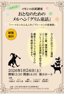 か・き・く・け コモンの出前講座 おとなのためのメルヘン「グリム童話」(2026年1月) @ イイヅカコスモスコモン | 飯塚市 | 福岡県 | 日本