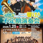 【旬管オルケスタ】響け♪不定期演奏会(2026年1月)