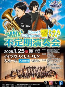 【旬管オルケスタ】響け♪不定期演奏会(2026年1月) @ イイヅカコスモスコモン | 飯塚市 | 福岡県 | 日本