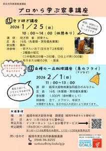 プロから学ぶ家事講座(2026年1月・2月) @ 飯塚市地方卸売市場 | 飯塚市 | 福岡県 | 日本