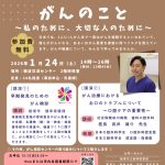【第4回 がん講演会】一緒に学ぼうがんのこと ～私のために、大切な人のために～(2026年1月)