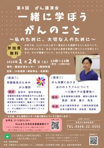 【第4回 がん講演会】一緒に学ぼうがんのこと ～私のために、大切な人のために～(2026年1月) @ 穂波交流センター | 飯塚市 | 福岡県 | 日本