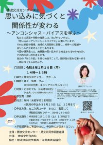 講座「思い込みに気づくと関係性が変わる～アンコンシャス・バイアスを学ぶ～」(2026年1月) @ 穂波交流センター | 飯塚市 | 福岡県 | 日本
