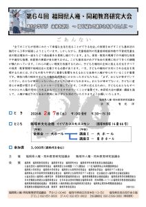 第64回 福岡県人権・同和教育研究大会(2026年2月) @ イイヅカコスモスコモン | 飯塚市 | 福岡県 | 日本