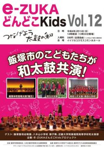 e-ZUKA どんどこKids vol.12(2026年2月) @ イイヅカコスモスコモン | 飯塚市 | 福岡県 | 日本