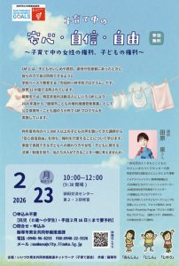 講座「子育て中の安心・自信・自由~子育て中の女性の権利、子どもの権利~」(2026年2月) @ 頴田交流センター | 飯塚市 | 福岡県 | 日本