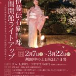 旧伊藤伝右衛門邸 夜間開館&ライトアップ(2026年2月〜3月)