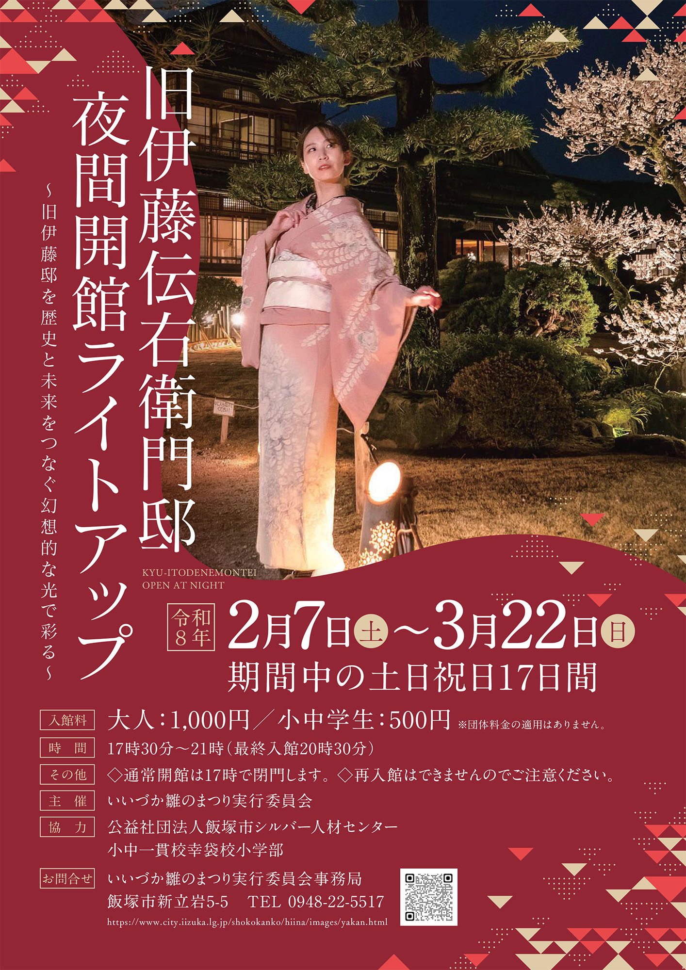 旧伊藤伝右衛門邸夜間開館_チラシA4