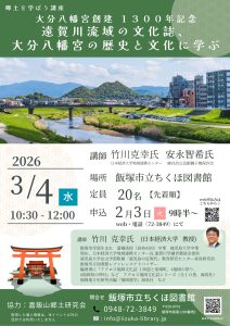 【ちくほ図書館】郷土を学ぼう講座「大分八幡宮創建1300年記念 遠賀川流域の文化誌、大分八幡宮の歴史と文化に学ぶ」(2026年3月) @ ちくほ図書館 | 飯塚市 | 福岡県 | 日本