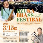 イイヅカ☆ブラスフェスティバル2026～須川展也の吹奏楽の旅～(2026年3月)