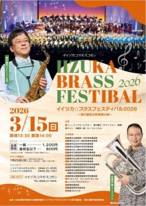 イイヅカ☆ブラスフェスティバル2026～須川展也の吹奏楽の旅～(2026年3月) @ イイヅカコスモスコモン | 飯塚市 | 福岡県 | 日本