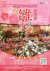 【第26回】いいづか雛のまつり(2026年2月〜3月) @ 飯塚市内各会場