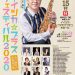 イイヅカブラスフェスティバル2020 須川展也の吹奏楽の旅